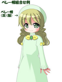 ベレー帽組合せ例.jpg