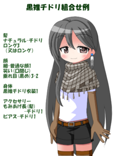 黒雉チドリ組合せ例.png